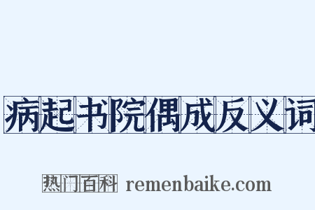 病起书院偶成反义词是什么意思的图片